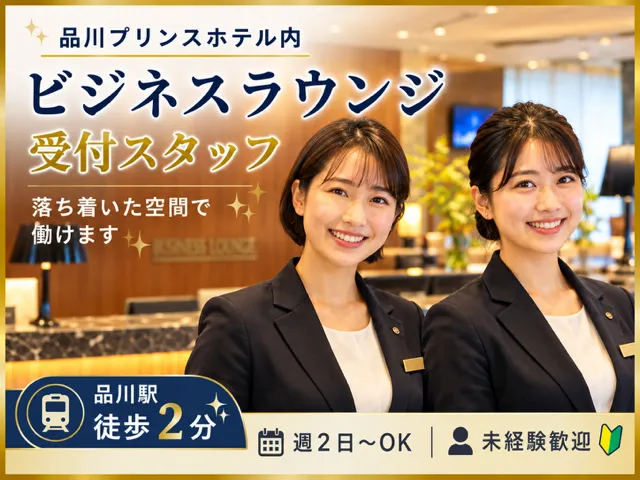 品川プリンスホテルのアルバイト・バイト求人情報