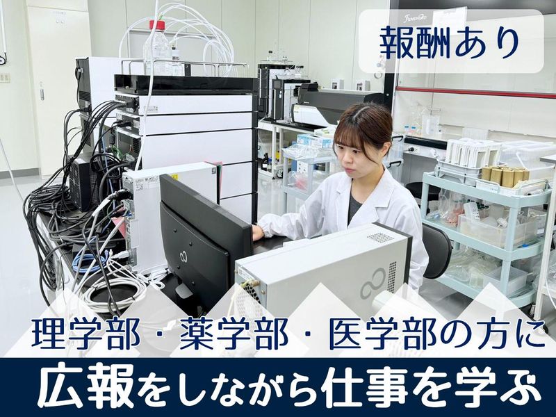 【特典付】化学の知識を活かす!分析ラボでの広報宣伝体験