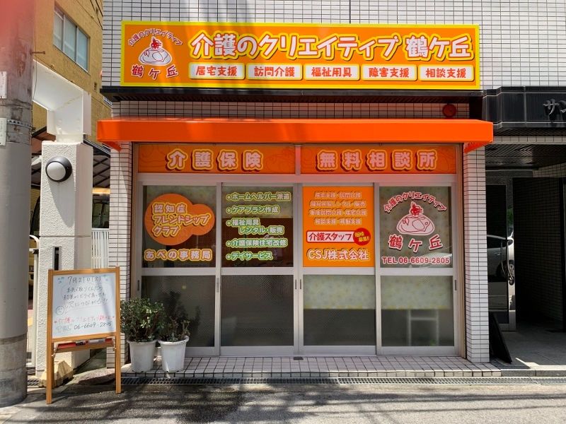 介護のクリエイティブ 鶴ヶ丘のアルバイト・バイト求人情報-02