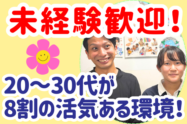 株式会社誠幸　放課後等デイサービスあすなろの求人・転職情報