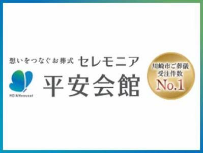 平安葬祭センターかわさきのアルバイト・バイト求人情報-02