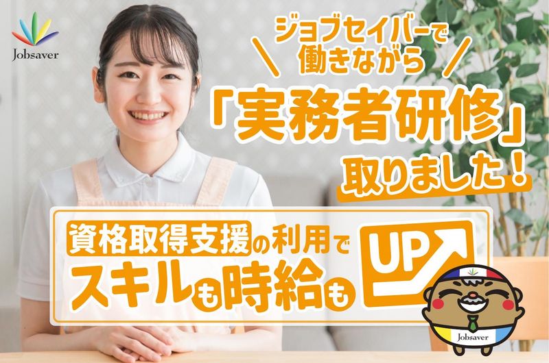 株式会社ジョブセイバーのアルバイト・バイト求人情報-02