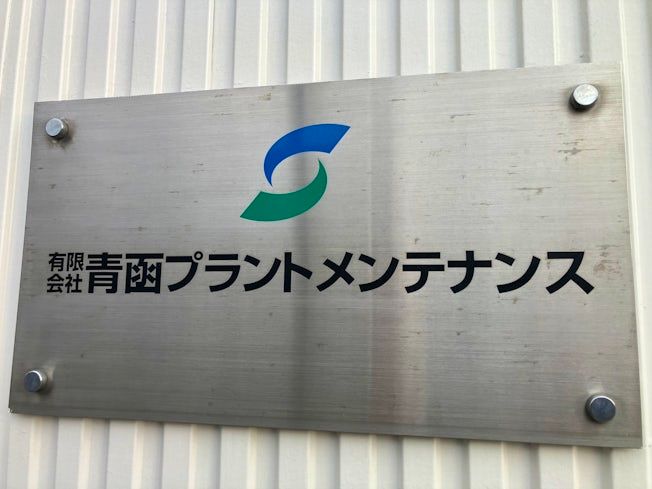 有限会社青函プラントメンテナンスの求人・転職情報