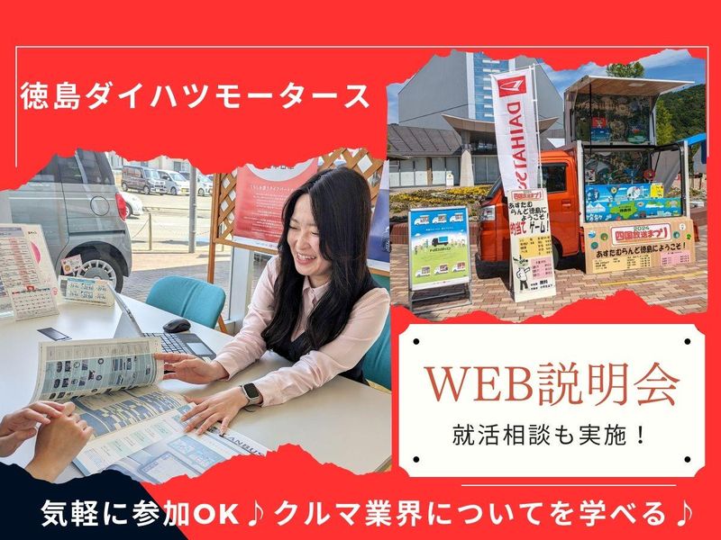 【WEB開催】自動車業界・徳島ダイハツ説明会/就活相談あり