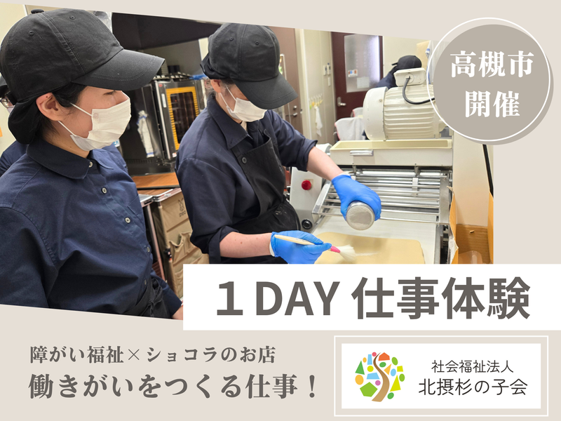 社会福祉法人北摂杉の子会