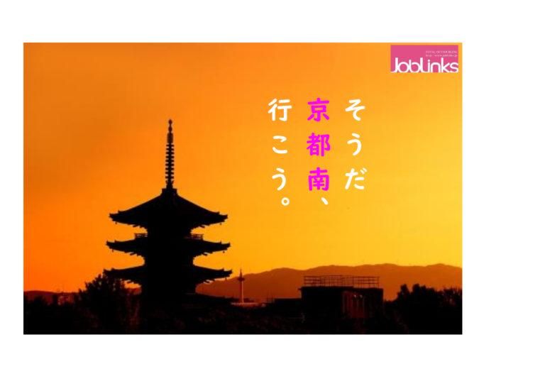 株式会社ジョブリンクス　京都南オフィスの求人・転職情報