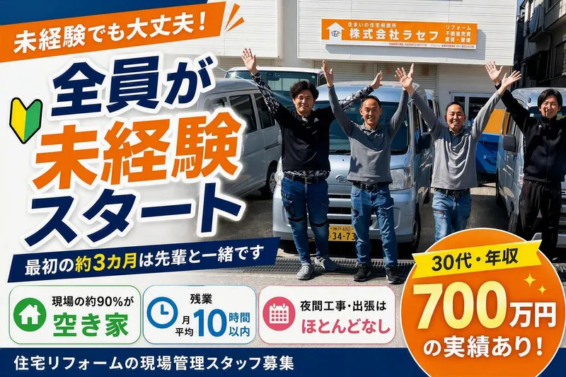 株式会社ラセフの求人・転職情報