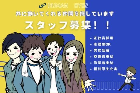 ヒューマンアイズ　大垣統括事業所(愛知県一宮市)の求人情報