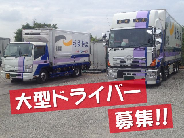 株式会社将栄物流の求人・転職情報