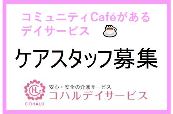 コハルデイサービス本庄のアルバイト・バイト求人情報-03