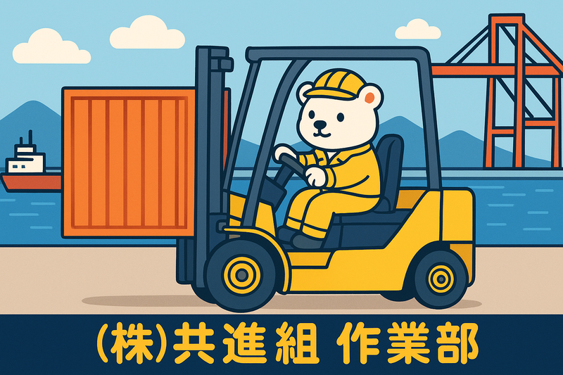 株式会社共進組