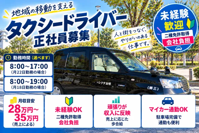 明治タクシー有限会社のアルバイト・バイト求人情報