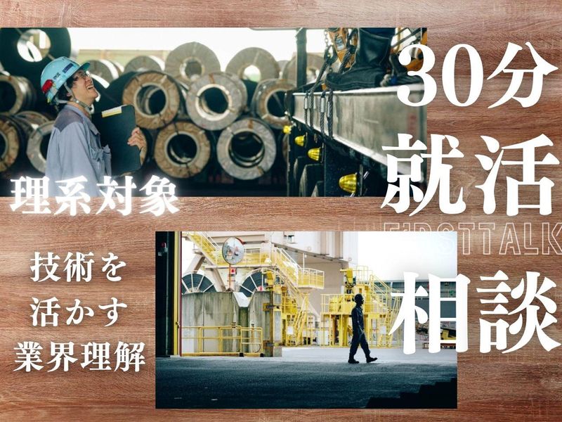 【理系対象】30分/個別対応/就活準備 WEB個別相談会