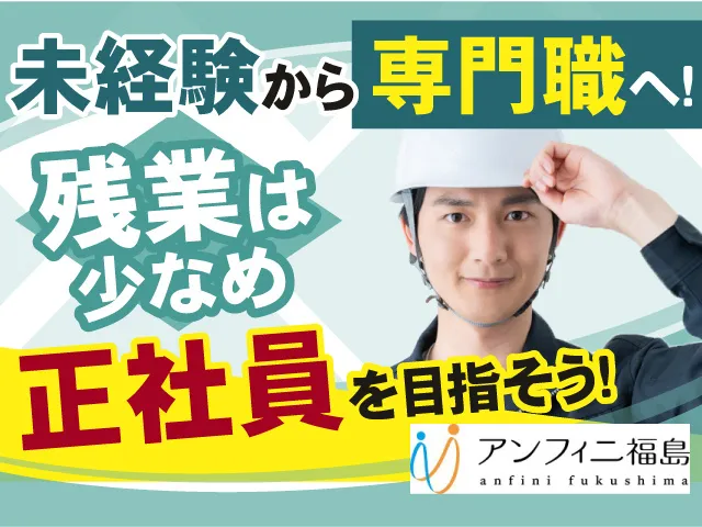 株式会社アンフィニ福島のアルバイト・バイト求人情報