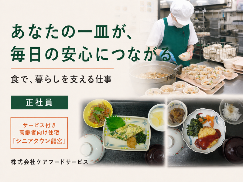 株式会社ケアフードサービスの求人・転職情報