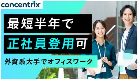 日本コンセントリクス株式会社の求人・転職情報