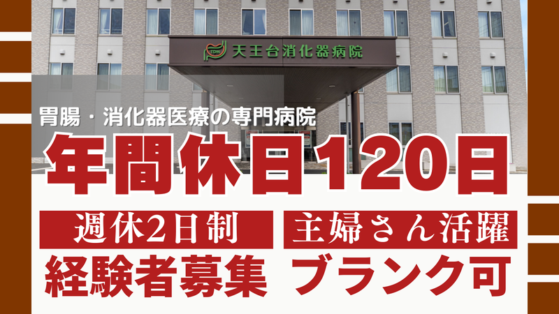 医療法人社団聖和会の求人・転職情報