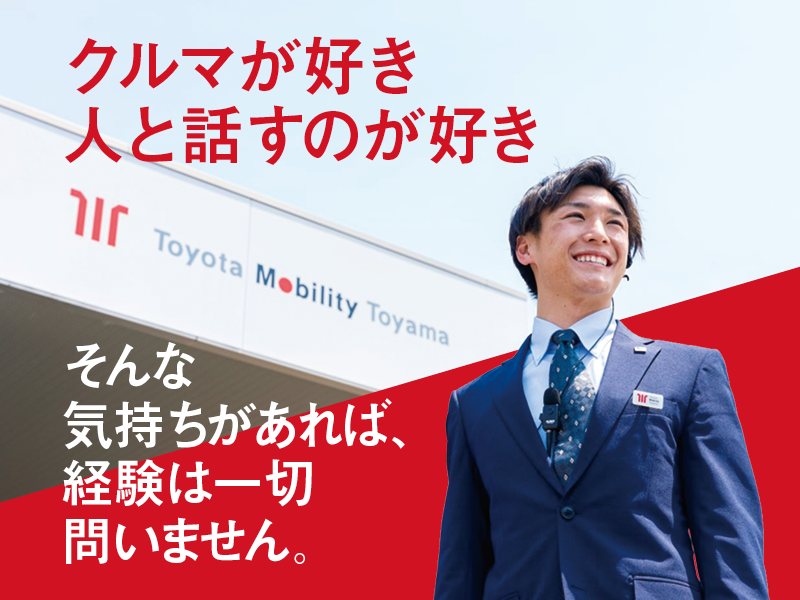 トヨタモビリティ富山株式会社の求人・転職情報