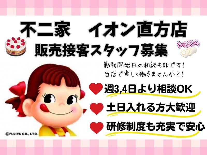 不二家　イオン直方店のアルバイト・バイト求人情報-02