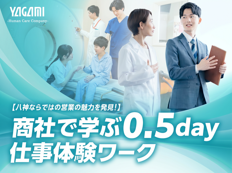【WEB】チーム力と信頼関係で社会を支える!商社営業職体験