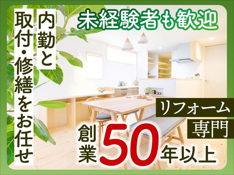 ㈲総合インテリア櫻井の求人・転職情報