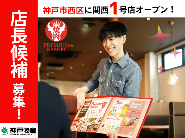 ㈱神戸物産　本社の求人・転職情報