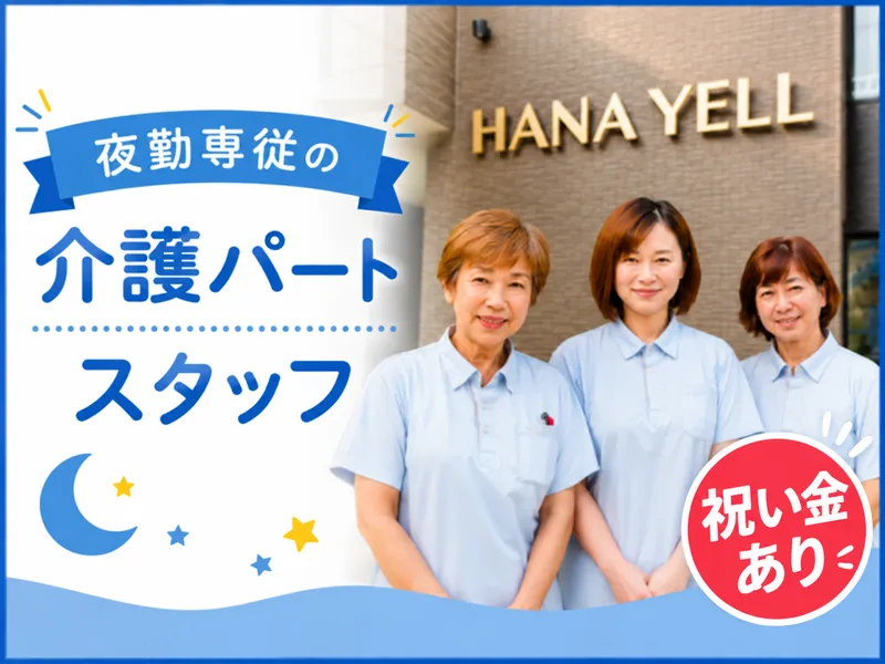 はなえーる小規模多機能ホームのアルバイト・バイト求人情報