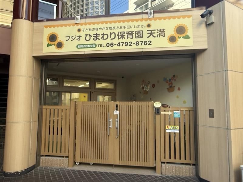 フジオひまわり保育園天満園のアルバイト・バイト求人情報-29