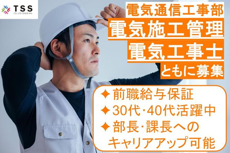株式会社テレサス　電気通信工事部の求人・転職情報