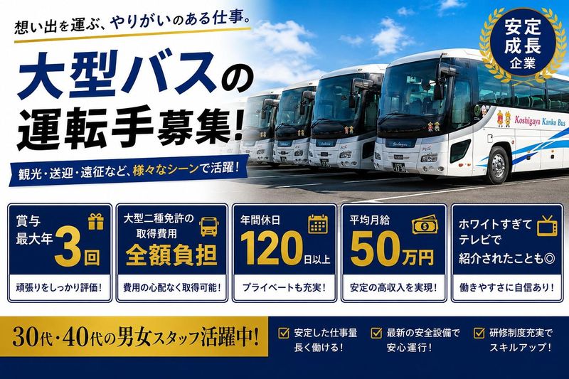株式会社越谷レイクタウン観光バスの求人・転職情報