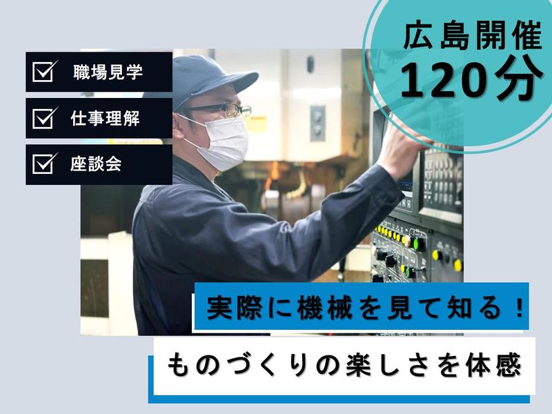 〈電力・防衛系関連ものづくり〉技術職/営業職〈職場見学〉