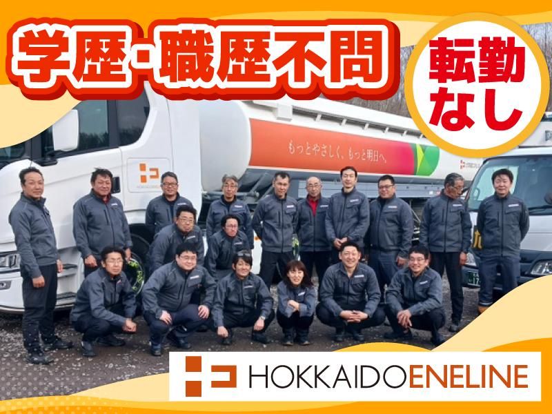 北海道エネライン株式会社の求人・転職情報