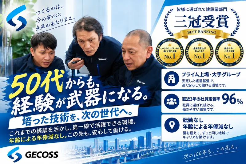 ジェコス工事株式会社の求人・転職情報