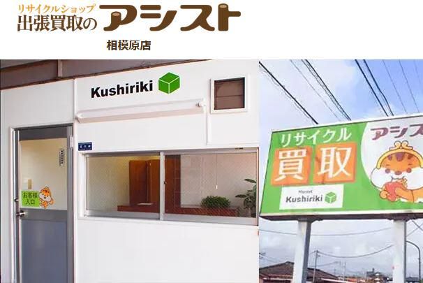 株式会社アシスト　アシスト相模原店の求人情報