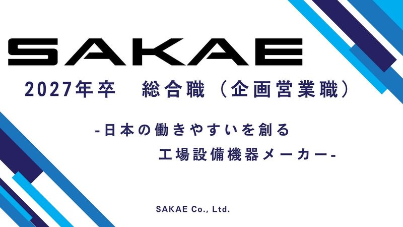 株式会社サカエ