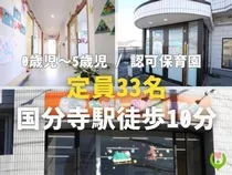 キャリー保育園国分寺 社会福祉法人愛宕福祉会のアルバイト・バイト求人情報