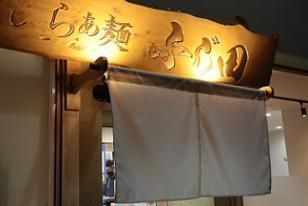 らぁ麺ふじ田　水戸本店のアルバイト・バイト求人情報-02