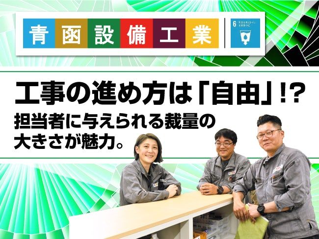 株式会社青函設備工業の求人・転職情報