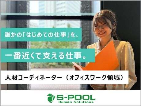 株式会社エスプールヒューマンソリューションズの求人・転職情報