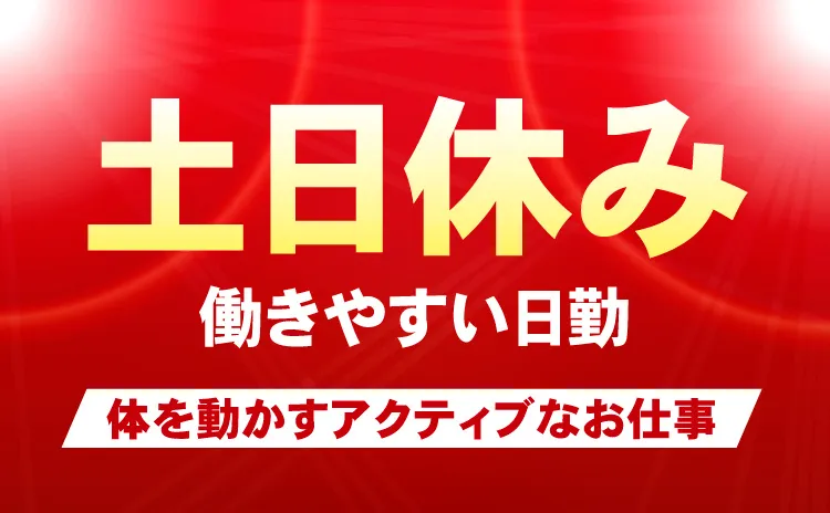 株式会社トーコー 上越営業所のアルバイト・バイト求人情報