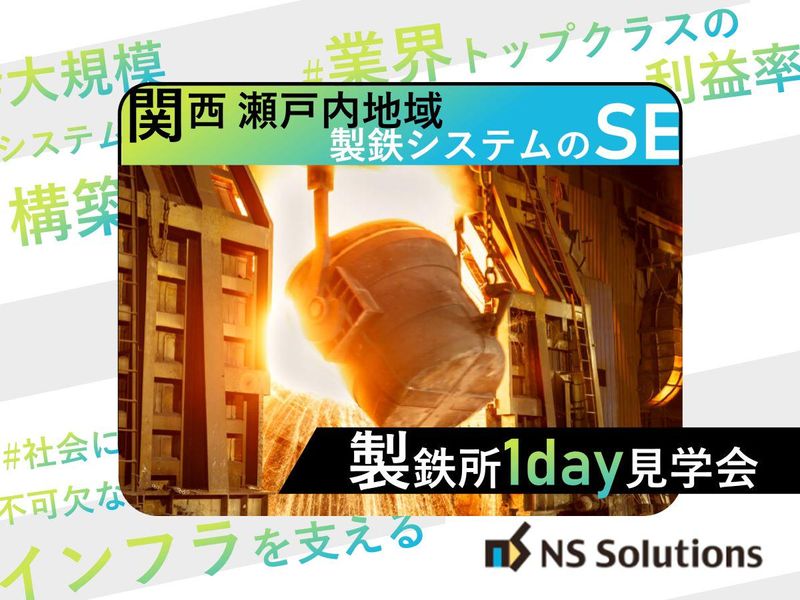 日鉄ソリューションズ株式会社