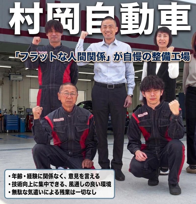 有限会社村岡自動車の求人・転職情報