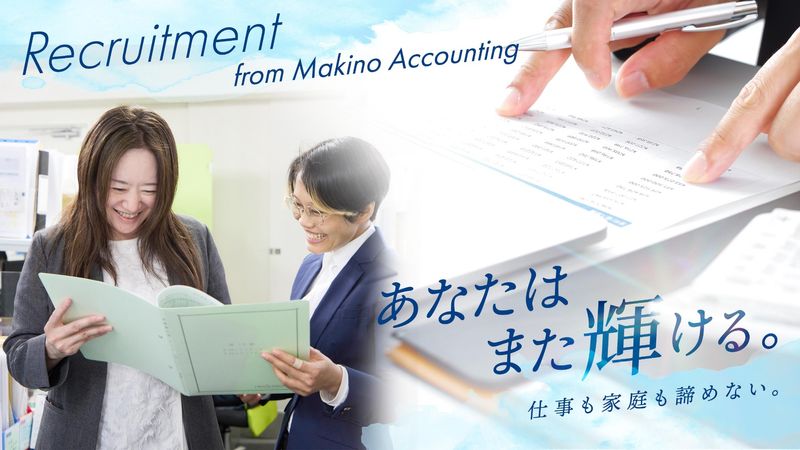 税理士法人牧野会計の求人・転職情報