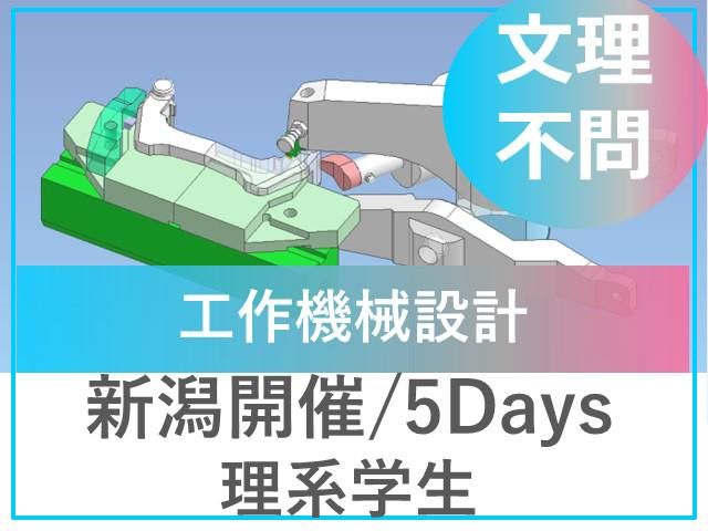 【新潟5Days】工作機械設計業務/図面管理作業