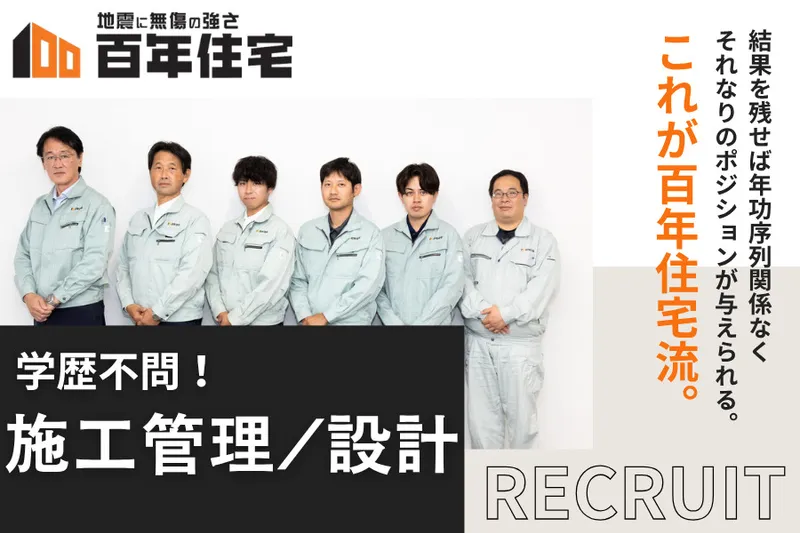 百年住宅株式会社の求人・転職情報