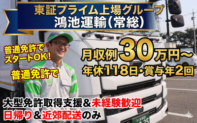 鴻池運輸株式会社 関東・北日本支店 常総営業所の求人・転職情報