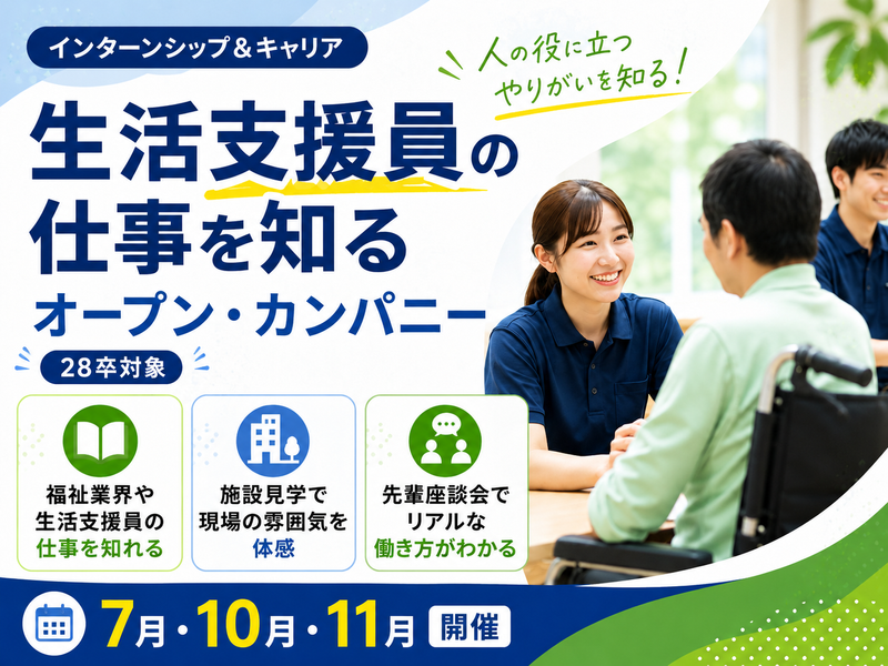 福祉施設職員のお仕事を知るオープン・カンパニー