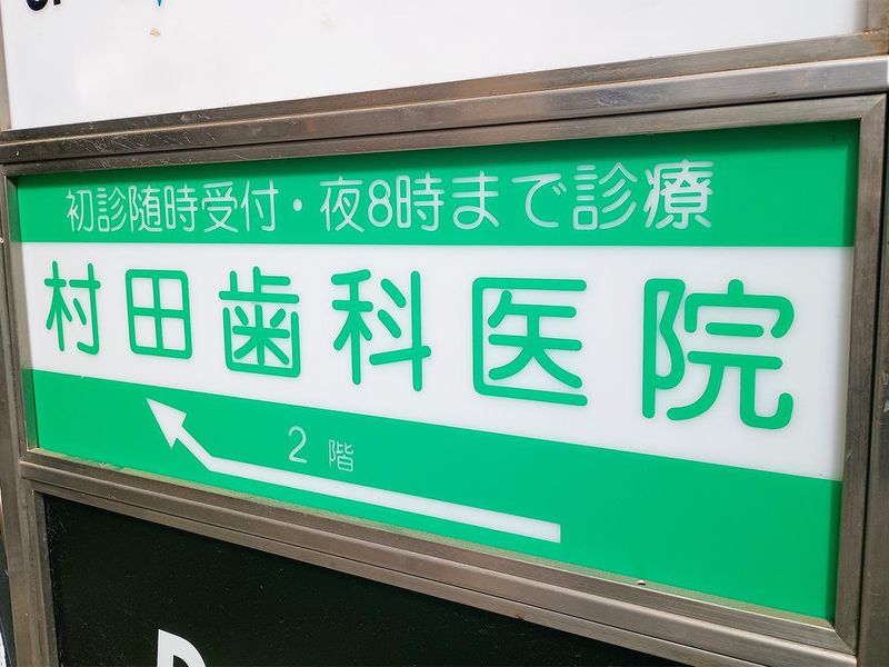 村田歯科医院のアルバイト・バイト求人情報-02