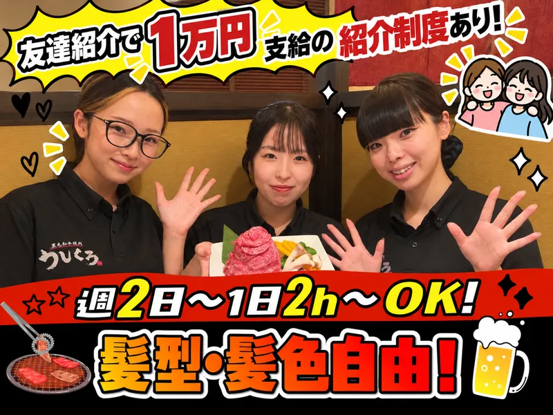 黒毛和牛焼肉うしくろ　菊川店のアルバイト・バイト求人情報