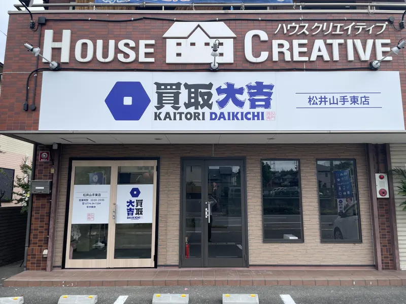 買取大吉スーパーマツモトくずは北店の求人・転職情報